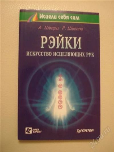 Лот: 2259160. Фото: 1. Рэйки - искусство исцеляющих рук. Другое (литература, книги)