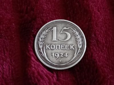 Лот: 18802558. Фото: 1. 15 копеек 1924 хорошее серебро... Россия и СССР 1917-1991 года