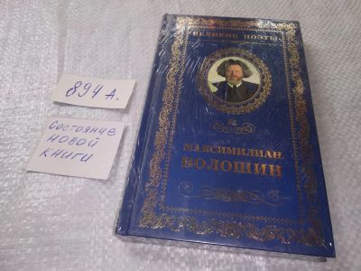 Лот: 19033544. Фото: 1. Великие поэты. Том 62. Звезда... Художественная