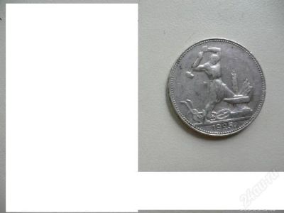 Лот: 1256540. Фото: 1. 50 копеек 1925 год. Россия и СССР 1917-1991 года