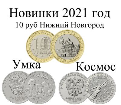 Лот: 17950988. Фото: 1. 25 рублей Космос, 25 рублей Умка... Наборы монет