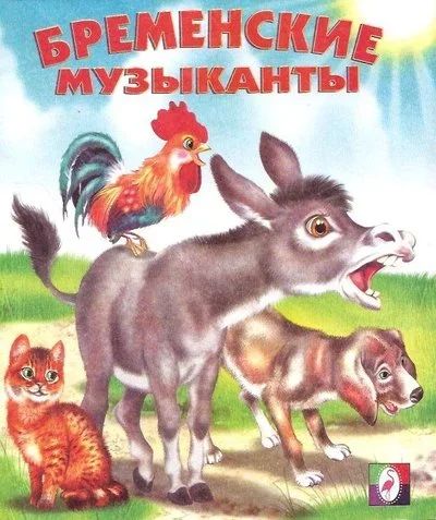 Лот: 13237000. Фото: 1. Бременские музыканты. Сказка... Художественная для детей