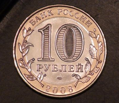 Лот: 3502282. Фото: 1. 10 руб. 2008 г. Кабардино-Балкарская... Россия после 1991 года