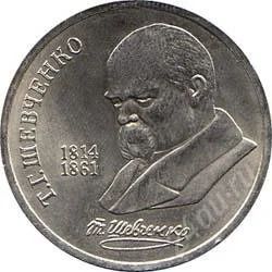 Лот: 2084119. Фото: 1. Т.Шевченко с рубля!!. Россия и СССР 1917-1991 года