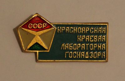 Лот: 9283011. Фото: 1. Знак: Красноярская краевая лаборатория... Сувенирные
