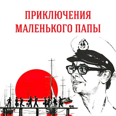 Лот: 24810561. Фото: 1. Приключения маленького папы. Видеозаписи, фильмы