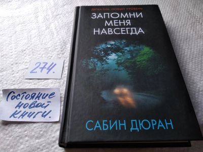 Лот: 17699697. Фото: 1. ок (17..027) Дюран Сабин. Запомни... Художественная