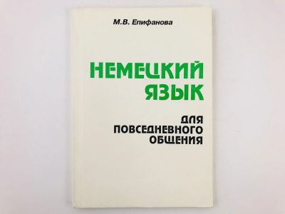Лот: 23291914. Фото: 1. Немецкий язык для повседневного... Другое (учебники и методическая литература)