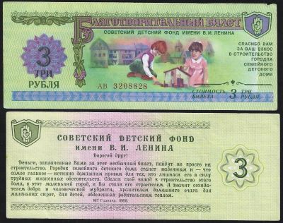 Лот: 7992385. Фото: 1. Благотворительный билет 3 рубля... Билеты, талоны