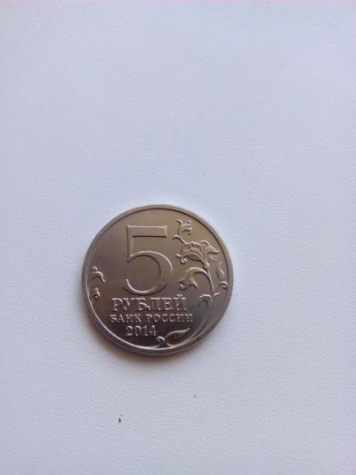 Лот: 7961095. Фото: 1. 5 рублей Операция по освобождению... Россия после 1991 года