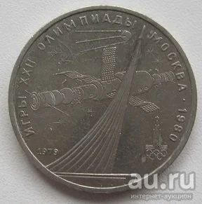 Лот: 13792903. Фото: 1. СССР 1 рубль 1979. Олимпиада-80... Россия и СССР 1917-1991 года