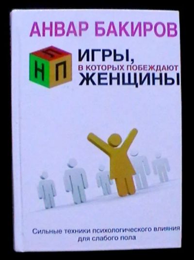 Лот: 25747325. Фото: 1. Анвар Бакиров "НЛП. Игры, в которых... Психология