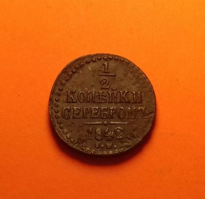Лот: 19153024. Фото: 1. 1/2 копейки 1842 года (С.М) --... Россия до 1917 года
