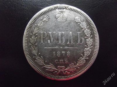 Лот: 2337050. Фото: 1. 1 рубль 1878 спб оригинал серебро. Россия до 1917 года