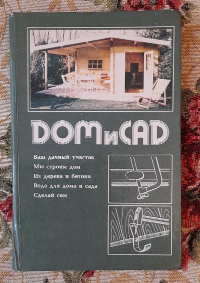 Лот: 24588668. Фото: 1. Книга "Дом и сад", издательство... Строительство