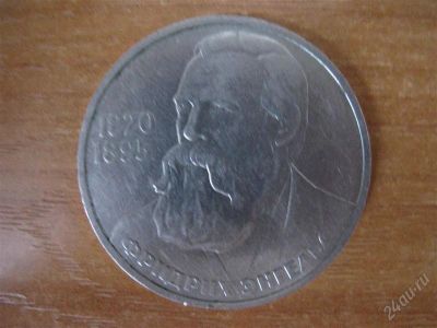 Лот: 2618797. Фото: 1. 1 рубль 1985 года. Фридрих Энгельс... Россия и СССР 1917-1991 года