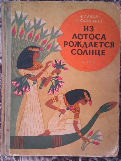 Лот: 11204678. Фото: 1. Ланда Н. Фингарет С. Из лотоса... Художественная
