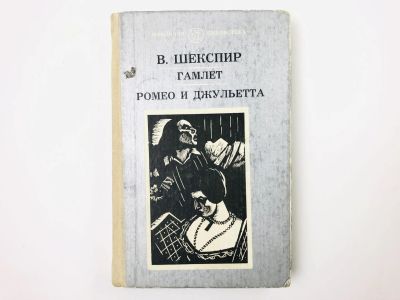 Лот: 23305171. Фото: 1. Гамлет. Ромео и Джульетта. Шекспир... Художественная