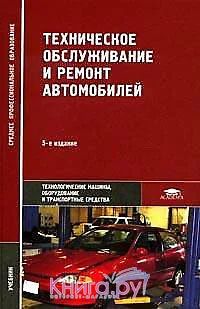 Лот: 8273568. Фото: 1. 3-е издание Техническое обслуживание... Для техникумов