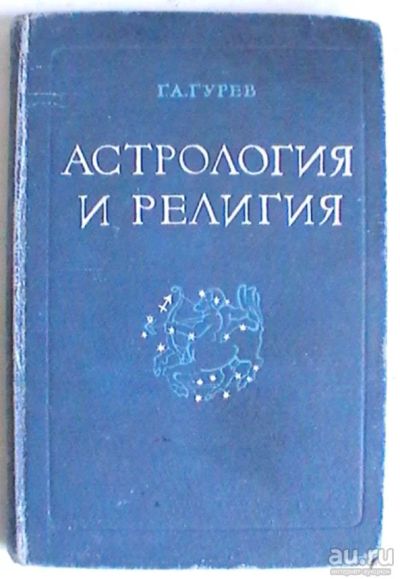 Лот: 18119551. Фото: 1. Г.А. Гурев "Астрология и религия... Книги