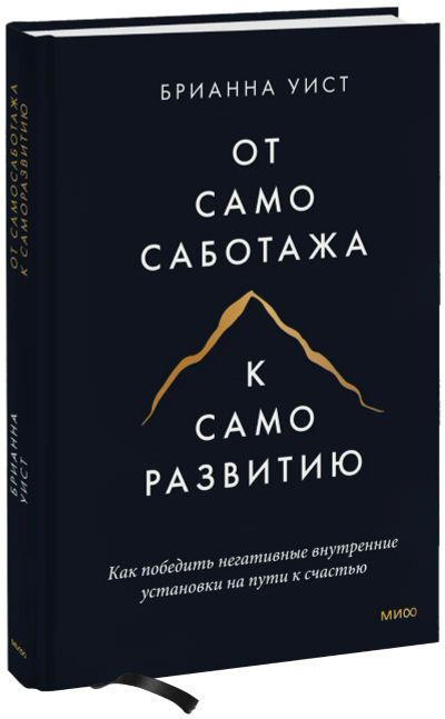 Лот: 24458852. Фото: 1. От самосаботажа к саморазвитию... Психология