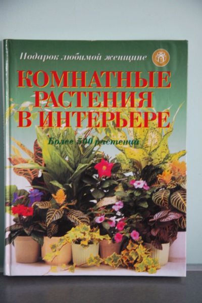 Лот: 21173064. Фото: 1. Книга Комнатные растения в интерьере... Сад, огород, цветы