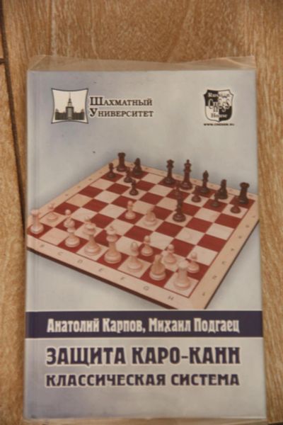 Лот: 8543217. Фото: 1. шахматная книга- защита каро-канн. Другое (литература, книги)