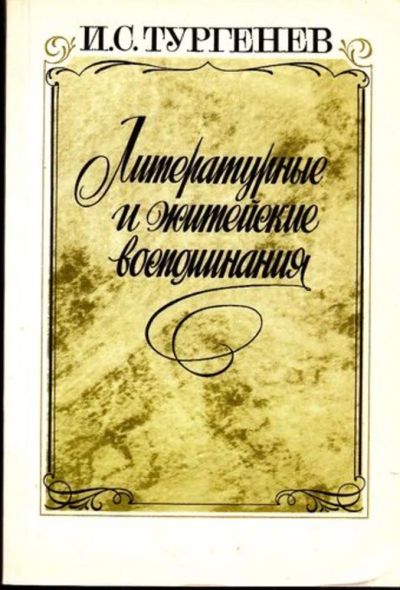 Лот: 23444954. Фото: 1. Литературные и житейские воспоминания. Художественная