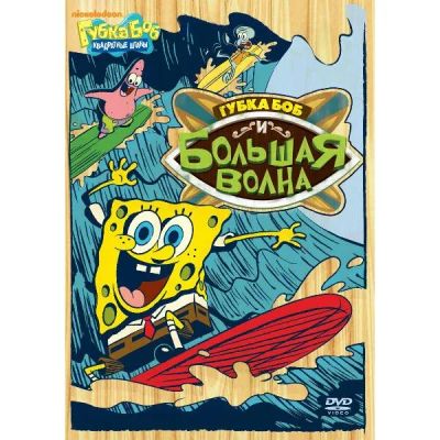 Лот: 24475527. Фото: 1. DVD-видеодиск ND Play Губка Боб... CD, DVD, BluRay