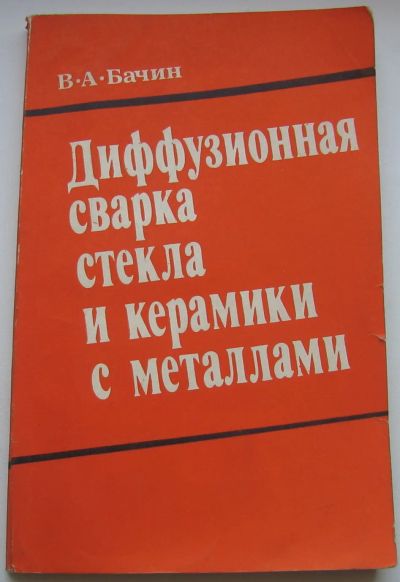 Лот: 20072289. Фото: 1. Бачин В.А. Диффузионная сварка... Книги