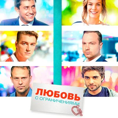Лот: 24290615. Фото: 1. Любовь с ограничениями. Видеозаписи, фильмы
