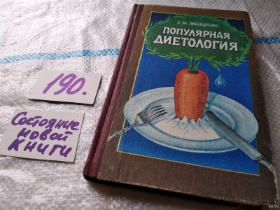 Лот: 18330420. Фото: 1. ок (13..02)*2 Популярная диетология... Кулинария