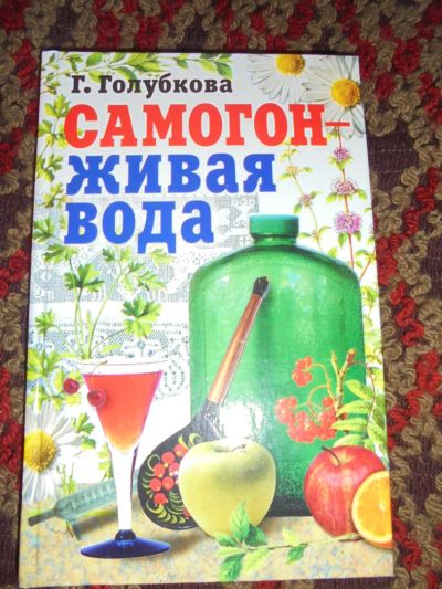 Лот: 8525763. Фото: 1. Книга "Самогон - Живая вода". Кулинария