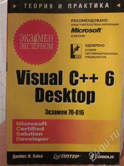 Лот: 545815. Фото: 1. Visual C++ 6 Desktop экзамен Microsoft. Для вузов