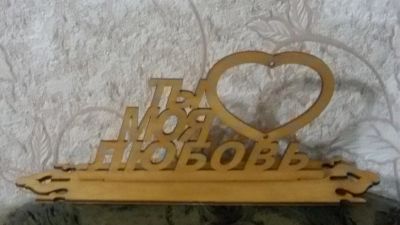 Лот: 6420052. Фото: 1. фоторамка ты моя любовь. Другое (ручная работа)