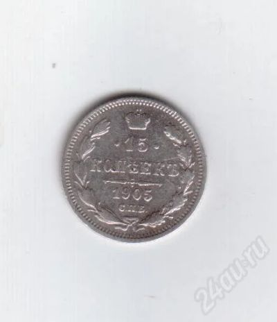 Лот: 370141. Фото: 1. 15 копеек. 1905 год. Николай II... Россия и СССР 1917-1991 года