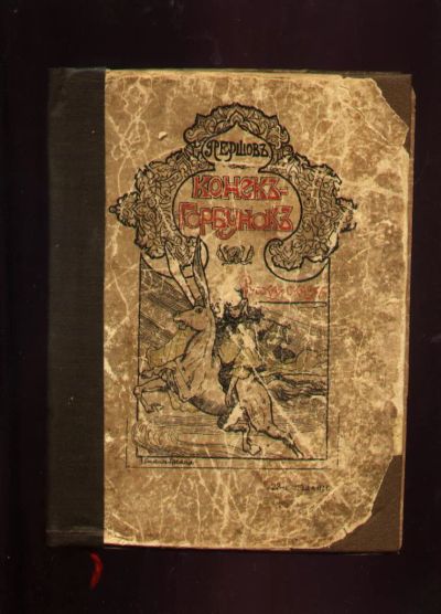 Лот: 7960461. Фото: 1. Ершов П. Конек-горбунок. (Русская... Книги