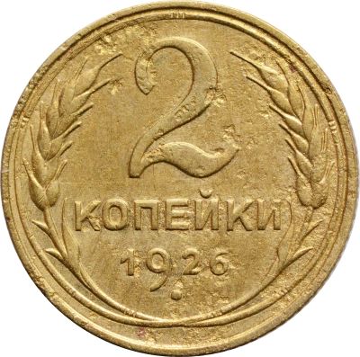 Лот: 21638199. Фото: 1. 2 копейки 1926. Россия и СССР 1917-1991 года