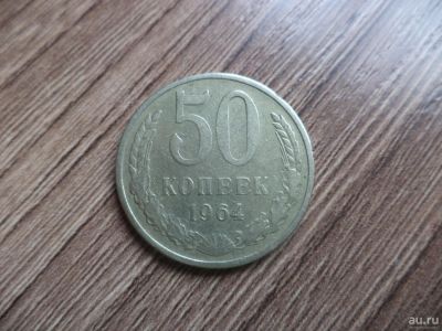 Лот: 9705046. Фото: 1. 50 копеек (первая). Россия и СССР 1917-1991 года