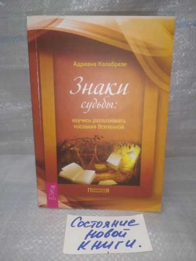 Лот: 25811460. Фото: 1. озю..вбю..(40923105) Знаки судьбы... Религия, оккультизм, эзотерика