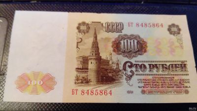 Лот: 13844050. Фото: 1. 100 рублей 1961 год пресс (номер... Россия, СССР, страны СНГ