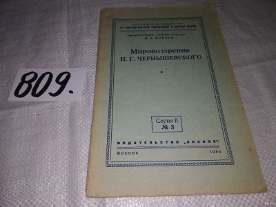 Лот: 13685560. Фото: 1. Иовчук М.Т., Мировоззрение Н.Г... Мемуары, биографии