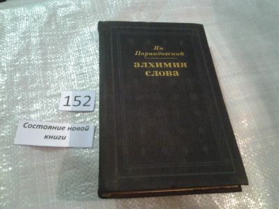 Лот: 6513288. Фото: 1. Алхимия слова, Ян Парандовский... Другое (общественные и гуманитарные науки)