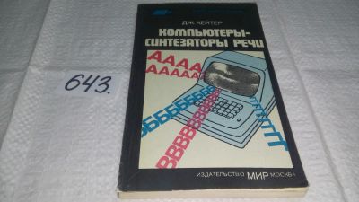 Лот: 10943134. Фото: 1. Компьютеры - синтезаторы речи... Компьютеры, интернет