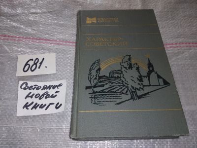 Лот: 17006830. Фото: 1. ред. Машовец Николай, Характер... Художественная