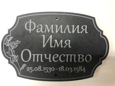 Лот: 19911631. Фото: 1. Табличка 1. Ритуальные товары