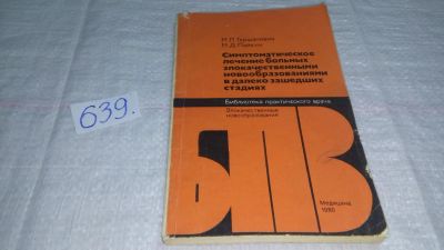 Лот: 10838280. Фото: 1. Симптоматическое лечение больных... Традиционная медицина