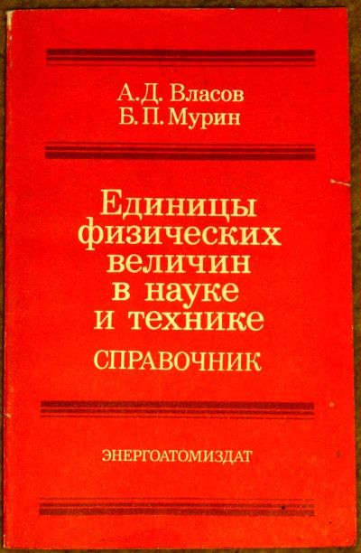 Лот: 3148590. Фото: 1. Единицы физ.величин в науке и... Справочники