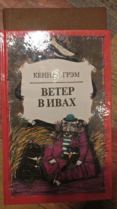 Лот: 18725279. Фото: 1. Кеннет Грем "Ветер в ивах". Художественная для детей