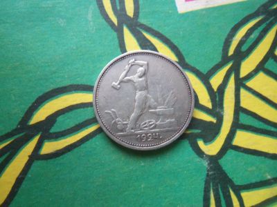 Лот: 15348700. Фото: 1. 50 копеек 1924 г. ТР серебро. Россия и СССР 1917-1991 года